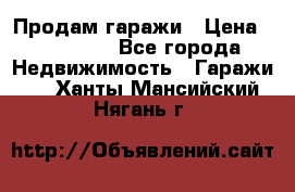 Продам гаражи › Цена ­ 750 000 - Все города Недвижимость » Гаражи   . Ханты-Мансийский,Нягань г.